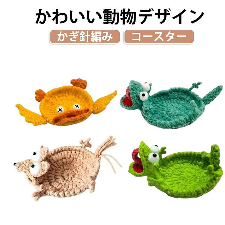 動物をモチーフにした立体感のあるデザインを採用し、テーブルに置くだけで可愛らしい雰囲気を演出。 手編みのような優しい質感と立体的な仕上がりで、温かみのある印象を与えます。 カップやグラスの底面から発生する水滴や熱を軽減し、テーブル表面の汚れや傷を防止。日常使いにも便利です。 ドリンクコースターとしてだけでなく、デスク装飾、撮影小道具、カフェ風ディスプレイなど幅広い用途で使用できます。 可愛らしいデザインと実用性を兼ね備えており、誕生日、新築祝い、ホームパーティー、雑貨好きの方へのギフトにも適しています。 サイズ F サイズについての説明 サイズ:01(13*14*3cm) 02(13*14*3cm) 03(14*13*3cm) 04(14*13*3cm) ※測定方法によって誤差が生じますので、予めご了承下さい。 素材 ポリエステル 色 01 02 03 04 備考 ●サイズ詳細等の測り方はスタッフ間で統一、徹底はしておりますが、実寸は商品によって若干の誤差(1cm〜3cm )がある場合がございますので、予めご了承ください。 ●製造ロットにより、細部形状の違いや、同色でも色味に多少の誤差が生じます。 ●パッケージは改良のため予告なく仕様を変更する場合があります。 ▼商品の色は、撮影時の光や、お客様のモニターの色具合などにより、実際の商品と異なる場合がございます。あらかじめ、ご了承ください。 ▼生地の特性上、やや匂いが強く感じられるものもございます。数日のご使用や陰干しなどで気になる匂いはほとんど感じられなくなります。 ▼同じ商品でも生産時期により形やサイズ、カラーに多少の誤差が生じる場合もございます。 ▼他店舗でも在庫を共有して販売をしている為、受注後欠品となる場合もございます。予め、ご了承お願い申し上げます。 ▼出荷前に全て検品を行っておりますが、万が一商品に不具合があった場合は、お問い合わせフォームまたはメールよりご連絡頂けます様お願い申し上げます。速やかに対応致しますのでご安心ください。