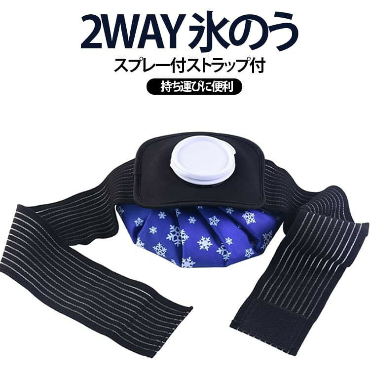スポーツ 暑さ対策 水漏れ防止 氷嚢 冷感 アイスバッグ 大口径 ミストシャワー ストラップ付 膝 2WAY 冷却 散歩 熱中症対策 7色 応急処置 家庭常備品 スプレー付き ゴルフ 庭作業