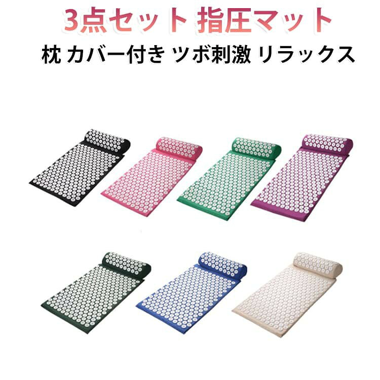 指圧マット スパイクマット 枕 カバー付き アキュプレッシャーツボ刺激 健康 指圧...