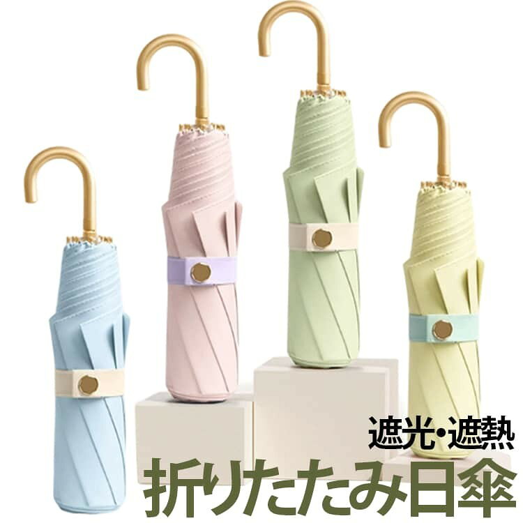 内側カラーコーティング加工で紫外線対策もおしゃれに。 上品なゴールドハンドルが目を引く、晴雨兼用の折りたたみ日傘です。 シンプルで高級感のあるデザインながら、機能性にもこだわった夏のお出かけに欠かせないアイテムです。 【内側カラーコーティング加工】 傘の内側にカラーコーティングを施し、日差しをしっかりガード。 紫外線対策や日焼け防止、夏の暑さ対策にもおすすめです。 内側までこだわったデザインで、開いた時も華やかな印象を演出します。 【晴雨兼用タイプ】 日傘としての紫外線対策はもちろん、急な雨にも対応できる便利な晴雨兼用仕様。 撥水加工を施した生地で、雨の日も安心して使用できます。 【遮光・遮熱で快適】 強い日差しを遮り、傘の下の暑さを軽減。 夏の通勤や通学、お買い物、旅行など幅広いシーンで活躍します。 【軽量&コンパクト】 折りたたみ式でバッグにすっきり収納可能。 毎日の持ち歩きにも便利な軽量設計です。 【上品なゴールドハンドル】 手元のゴールドカラーが女性らしい華やかさをプラス。 シンプルながら高見えするデザインで、普段使いからギフトまでおすすめです。 サイズ F サイズについての説明 ※商品のサイズは手作業で測定させて頂いておりますので、若干の誤差があります。 素材 210Tポリエステル、アルミ合金 色 01 02 03 04 05 06 07 08 備考 ●サイズ詳細等の測り方はスタッフ間で統一、徹底はしておりますが、実寸は商品によって若干の誤差(1cm〜3cm )がある場合がございますので、予めご了承ください。 ●製造ロットにより、細部形状の違いや、同色でも色味に多少の誤差が生じます。 ●パッケージは改良のため予告なく仕様を変更する場合があります。 ▼商品の色は、撮影時の光や、お客様のモニターの色具合などにより、実際の商品と異なる場合がございます。あらかじめ、ご了承ください。 ▼生地の特性上、やや匂いが強く感じられるものもございます。数日のご使用や陰干しなどで気になる匂いはほとんど感じられなくなります。 ▼同じ商品でも生産時期により形やサイズ、カラーに多少の誤差が生じる場合もございます。 ▼他店舗でも在庫を共有して販売をしている為、受注後欠品となる場合もございます。予め、ご了承お願い申し上げます。 ▼出荷前に全て検品を行っておりますが、万が一商品に不具合があった場合は、お問い合わせフォームまたはメールよりご連絡頂けます様お願い申し上げます。速やかに対応致しますのでご安心ください。