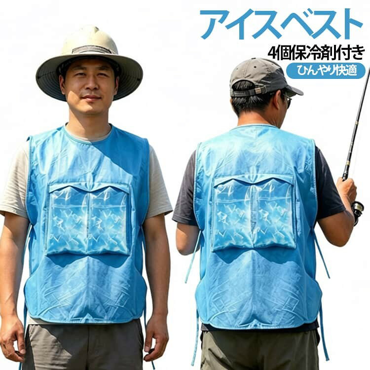夏場の屋外活動をより快適にサポートする、軽量で実用性に優れたアイスベストです。 背中と胸部に配置された4つの専用ポケットに保冷剤をセットすることで、効率よく身体をクールダウン。 保冷剤はたっぷり4個付属しているので、交換しながら長時間ひんやり感をキープできます。 両サイドに紐付き仕様で体型に合わせてフィット感を調整でき、作業服や空調ウェアのインナーとしても着用可能。 不織布素材を採用した軽量設計で、長時間着用しても負担になりにくく、通気性にも優れています。 土木工事・農作業・配達・屋外作業・釣り・ゴルフ・登山・アウトドアなど、夏の熱中症対策におすすめ! サイズ 4個保冷剤付き サイズについての説明 F 67*73cm 素材 不織布 色 ブルー ホワイト 備考 ●サイズ詳細等の測り方はスタッフ間で統一、徹底はしておりますが、実寸は商品によって若干の誤差(1cm〜3cm )がある場合がございますので、予めご了承ください。 ●商品の色は、撮影時の光や、お客様のモニターの色具合などにより、実際の商品と異なる場合がございます。あらかじめ、ご了承ください。 ●製品によっては、生地の特性上、洗濯時に縮む場合がございますので洗濯時はご注意下さいませ。 ▼色味の強い製品によっては他の衣類などに色移りする場合もございますので、速やかに(脱水、乾燥等)するようにお願いいたします。 ▼生地によっては摩擦や汗、雨などで濡れた時は、他の製品に移染する恐れがございますので、着用の際はご注意下さい。 ▼生地の特性上、やや匂いが強く感じられるものもございます。数日のご使用や陰干しなどで気になる匂いはほとんど感じられなくなります。