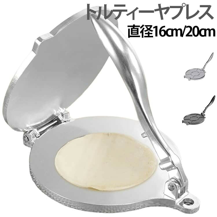 おうちで手軽に出来たてモチモチの本場タコスやナチョスが楽しめる、頑丈なアルミ製の多機能トルティーヤプレスです! 丸めた生地を本体にセットして、レバーをギュッと押し下げるだけのカンタン操作!力をかけずに薄く均一なきれいな丸型に伸ばせるので、誰でも失敗なしで綺麗な生地が作れます。 表面には焦げ付きにくいノンスティック加工が施されているため、伸ばした生地がペタッとくっつかずにスルッと綺麗にはがれてお手入れもとっても楽々です。 トルティーヤ生地はもちろん、自家製ピザやパイ生地、餃子の皮、クッキー、ハンバーグのパティ潰しまでアイデア次第で幅広く大活躍します。 カラーはスタイリッシュなブラックと定番シルバーの2色展開で、サイズは使い勝手の良い直径16cmと大きめサイズの直径20cmからお好みで選べます。 おうちでのDIYクッキングや本格的なメキシカンパーティー、キャンプ飯にも大活躍間違いなしのおすすめ調理アイテムです! サイズ 16cm 20cm サイズについての説明 16cm 20cm 素材 アルミ 色 シルバー ブラック 備考 ●サイズ詳細等の測り方はスタッフ間で統一、徹底はしておりますが、実寸は商品によって若干の誤差(1cm〜3cm )がある場合がございますので、予めご了承ください。 ●製造ロットにより、細部形状の違いや、同色でも色味に多少の誤差が生じます。 ●パッケージは改良のため予告なく仕様を変更する場合があります。 ▼商品の色は、撮影時の光や、お客様のモニターの色具合などにより、実際の商品と異なる場合がございます。あらかじめ、ご了承ください。 ▼生地の特性上、やや匂いが強く感じられるものもございます。数日のご使用や陰干しなどで気になる匂いはほとんど感じられなくなります。 ▼同じ商品でも生産時期により形やサイズ、カラーに多少の誤差が生じる場合もございます。 ▼他店舗でも在庫を共有して販売をしている為、受注後欠品となる場合もございます。予め、ご了承お願い申し上げます。 ▼出荷前に全て検品を行っておりますが、万が一商品に不具合があった場合は、お問い合わせフォームまたはメールよりご連絡頂けます様お願い申し上げます。速やかに対応致しますのでご安心ください。