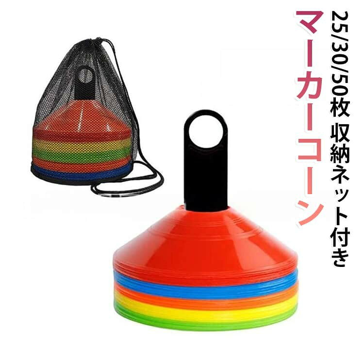直径19cmの使いやすいサイズで、サッカーやフットサル、バスケットボールなどのスポーツトレーニングに最適です。 鮮やかな発色で視認性が高く、遠くからでもしっかり確認可能。 柔軟性のあるPE素材を使用し、軽量ながら耐久性に優れた設計。 踏んでも割れにくく、トレーニング中の衝撃にも強いため、子供から大人まで安心して使用できます。 ホルダーと収納袋付きで、持ち運びや片付けが簡単。 サイズ 25個セット 30個セット 50個セット サイズについての説明 サイズ:約19.2*5cm ※測定方法によって誤差が生じますので、予めご了承下さい。 素材 PE 色 スタンド+メッシュ袋 バンド+メッシュ袋 備考 ●サイズ詳細等の測り方はスタッフ間で統一、徹底はしておりますが、実寸は商品によって若干の誤差(1cm〜3cm )がある場合がございますので、予めご了承ください。 ●製造ロットにより、細部形状の違いや、同色でも色味に多少の誤差が生じます。 ●パッケージは改良のため予告なく仕様を変更する場合があります。 ▼商品の色は、撮影時の光や、お客様のモニターの色具合などにより、実際の商品と異なる場合がございます。あらかじめ、ご了承ください。 ▼生地の特性上、やや匂いが強く感じられるものもございます。数日のご使用や陰干しなどで気になる匂いはほとんど感じられなくなります。 ▼同じ商品でも生産時期により形やサイズ、カラーに多少の誤差が生じる場合もございます。 ▼他店舗でも在庫を共有して販売をしている為、受注後欠品となる場合もございます。予め、ご了承お願い申し上げます。 ▼出荷前に全て検品を行っておりますが、万が一商品に不具合があった場合は、お問い合わせフォームまたはメールよりご連絡頂けます様お願い申し上げます。速やかに対応致しますのでご安心ください。