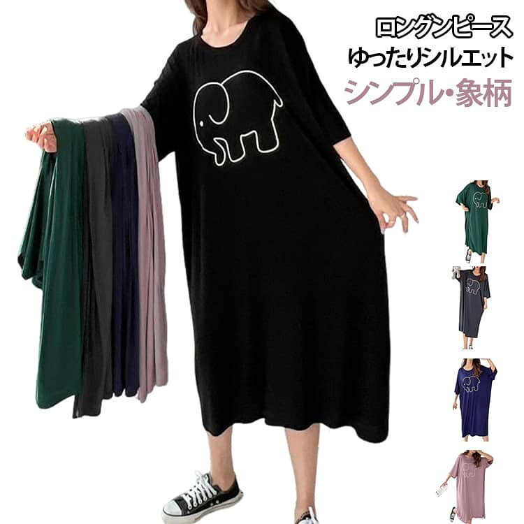 可愛さがありながら上品さも兼ね備えたワンピース。 柔らかく肌触りの良いモダール素材を使用し、軽やかでなめらかな着用感を実現しました。 無地のワンピースにあしらわれたゾウの絵が、可愛らしさをプラス! ゆったりとしたシルエットが身体のラインを拾いにくく、お腹やヒップまわりを自然にカバー。 就寝時のパジャマはもちろん、ルームウェアやリラックスウェア、入院時や旅行、産後のホームウェアとしても活躍。 大きいサイズもご用意しており、毎日快適に着られる、可愛いさと機能性を兼ね備えたルームワンピースです。 サイズ F サイズについての説明 F 総長110cm バスト140-160cm※サイズ表の実寸法は商品によって1-3cm程度の誤差がある場合がございます。 素材 モダール 色 グリーン ブラック ネイビー ピンク グレー 備考 ●サイズ詳細等の測り方はスタッフ間で統一、徹底はしておりますが、実寸は商品によって若干の誤差(1cm〜3cm )がある場合がございますので、予めご了承ください。 ●商品の色は、撮影時の光や、お客様のモニターの色具合などにより、実際の商品と異なる場合がございます。あらかじめ、ご了承ください。 ●製品によっては、生地の特性上、洗濯時に縮む場合がございますので洗濯時はご注意下さいませ。 ▼色味の強い製品によっては他の衣類などに色移りする場合もございますので、速やかに(脱水、乾燥等)するようにお願いいたします。 ▼生地によっては摩擦や汗、雨などで濡れた時は、他の製品に移染する恐れがございますので、着用の際はご注意下さい。 ▼生地の特性上、やや匂いが強く感じられるものもございます。数日のご使用や陰干しなどで気になる匂いはほとんど感じられなくなります。
