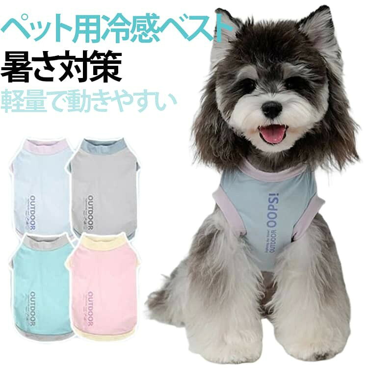犬用 タンクトップ 犬服 ドッグウェア ペット服 クールベスト 防虫 接触冷感 涼感 ひんやり 熱中症対策 軽量 速乾 UVカット 春夏用 小・中型犬 夏服 伸縮性 散歩 暑さ対策 送料無