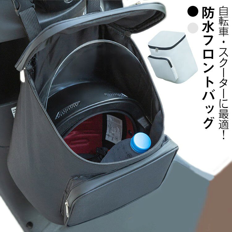 自転車 スクーター フロントバッグ ハンドルバッグ ヘルメットケース 防水バッグ 大容量 着脱簡単 軽量 通勤通学 高感度タッチスクリーン 荷物入れ 自転車に付けるバック スク