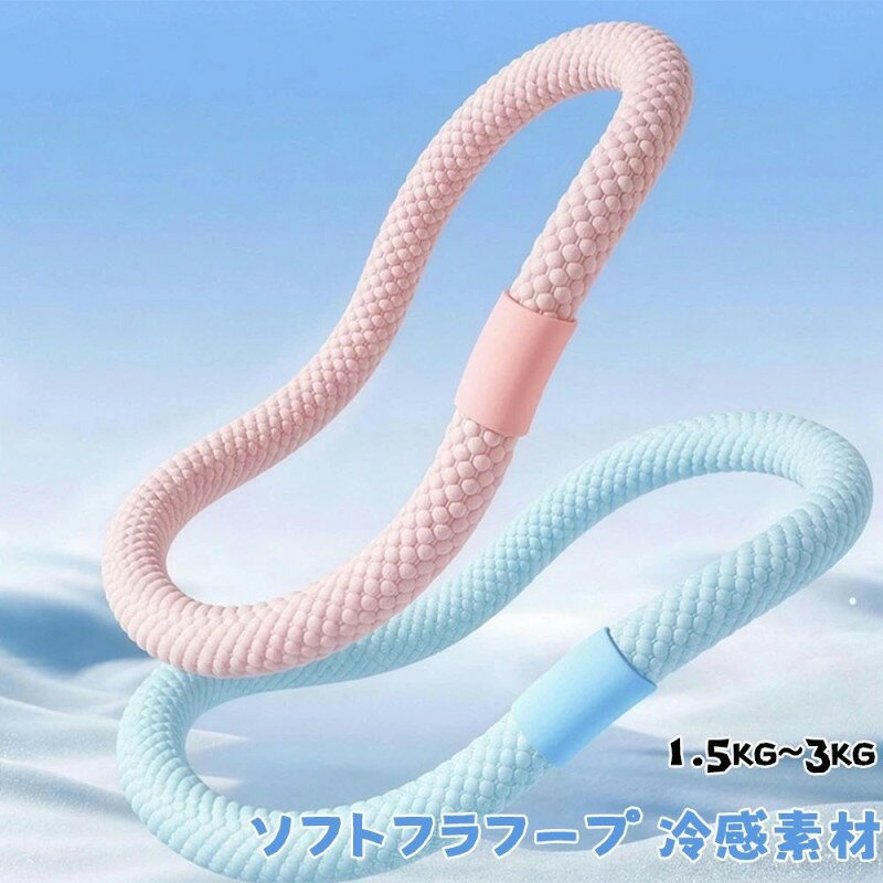 2026最新版 ソフトフラフープ 冷感素材 ダイエット 1.5kg~3kg 加重 ロープフラフープ お腹痩せグッズ トレーニング ウエスト 接触冷感 静音 色落ち無し 柔らかい ソフトフラフープ 冷感素材 ダイエット 1.5kg~3kg 加重 ロープフラフープ お腹痩せグッズ トレーニング 接触冷感 静音 柔らかい カラー:ピンク、ブルー、グリーン タイプ:1.5kg、2kg、2.5kg、3kg 素材:PVC、PE 【効率的な脂肪燃焼】内蔵ウエイトが適度な負荷をかけ、短時間で効率的なシェイプアップを実現。さらに、最新の3kg加重モデルが登場し、燃焼効率の大幅アップを叶えます。わずか10分の使用で、ジョギング40分相当のカロリー消費に。 【静かな使用感】動作音が一切気にならないスムーズな回転設計で、リビングやオフィスでも周囲を気にせず集中してエクササイズ可能。 【肌に優しい冷感素材】全体を包み込む柔らかな接触冷感生地が肌への挟み込みを防止。運動時の衝撃を和らげ、暑い日でも高い運動パフォーマンスをキープ。長時間、効率的で快適なエクササイズをサポートします。 【清潔を保つ設計】特殊無油加工と高密度染色技術で、汗をかいても色落ちせず、繰り返し使用しても新品のような美しさを維持。 【耐久性に優れた構造】内層の強化合金スプリングが変形を防ぎ、激しい動きにも耐える耐久性を実現。長期間にわたって安定したパフォーマンスを発揮します。 5