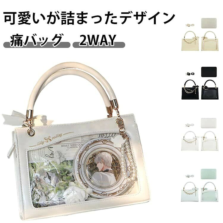 可愛いが詰まったデザイン 痛バッグ 2WAY 片側のクリアポケットに推しをデコって推し活モードに。曲線デザインがおしゃれなシンプルデザインで、普段使いやデートに◎ ショルダー・ハンドバッグの2WAYで利用できて使い勝手も抜群です。いずれも着脱可能です。 小さめの痛バックをお探しの方にピッタリの商品です。マットなレザー調の質感も上質な風合いで、可愛さに上品さをプラス 推しの写真、缶バッジ、アクスタなどを入れて自分の好みにアレンジしてください 缶バッジ装飾用のメッシュシートも付属します! サイズ リボン+パール飾り付き サイズについての説明 幅24.5-26cm、高さ18cm、マチ9cm、シート23.5*15.5cm ※サイズ計測には誤差が生じます。 素材 PUレザー 色 ブラック ホワイト 水色 イエロー 備考 ●サイズ詳細等の測り方はスタッフ間で統一、徹底はしておりますが、実寸は商品によって若干の誤差(1cm〜3cm )がある場合がございますので、予めご了承ください。 ●製造ロットにより、細部形状の違いや、同色でも色味に多少の誤差が生じます。 ●パッケージは改良のため予告なく仕様を変更する場合があります。 ▼商品の色は、撮影時の光や、お客様のモニターの色具合などにより、実際の商品と異なる場合がございます。あらかじめ、ご了承ください。 ▼生地の特性上、やや匂いが強く感じられるものもございます。数日のご使用や陰干しなどで気になる匂いはほとんど感じられなくなります。 ▼同じ商品でも生産時期により形やサイズ、カラーに多少の誤差が生じる場合もございます。 ▼他店舗でも在庫を共有して販売をしている為、受注後欠品となる場合もございます。予め、ご了承お願い申し上げます。 ▼出荷前に全て検品を行っておりますが、万が一商品に不具合があった場合は、お問い合わせフォームまたはメールよりご連絡頂けます様お願い申し上げます。速やかに対応致しますのでご安心ください。