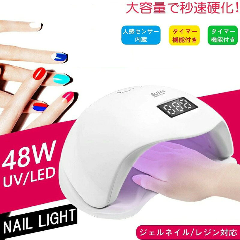 【UV+LED二重光源】 LEDライトチップを採用することで、UVライトによる日焼けや目へのダメージを防止し、硬化熱による痛みを和らげます。365+405nmの最新なダブル光源技術を採用して、どんなジェルも、レジン液も、シャキっと硬化します。ネイルジェルを速く乾燥させることができます。自宅でもネイルサロンをお手軽に楽しむことができます。 【人感センサー付】 赤外線知能検知システム搭載、手を入れて自動的にランプが点灯します。手を離れて自動的に消灯します。 【低ヒートモード付、タイマー付】 10秒、30秒、60秒が設定できます。さらに、99秒低ヒートモードが搭載しています。99秒モードは電力が少しづつ増えて、ネイルや手が傷つきません。 従来品よりも長時間の使用することが可能となります。 【本体仕様】 サイズ:幅22cm×奥行き19.5cm×高さ10.5cm 自動オンオフセンサーつき 重量:390g LED:24粒UVLEDランプビーズ 商品本体に微細な擦れ、処理が甘い部分がある場合があります。 ライトミラー部に細かな擦れ傷ございますが使用上問題はございません。 上記点ご理解の上ご購入下さい。 1