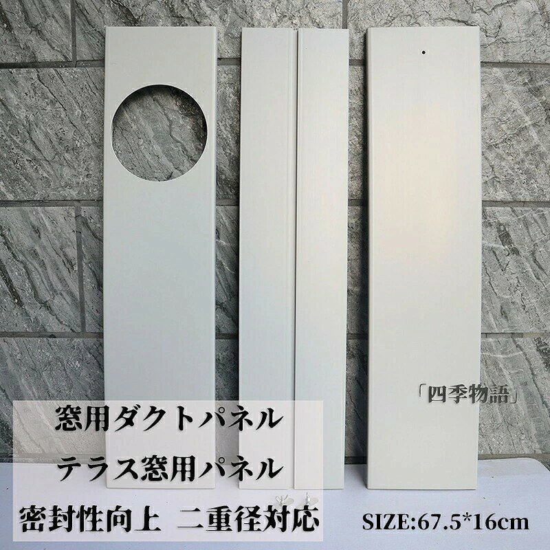 商品名 窓用ダクトパネル テラス窓用パネル 2枚セット アップグレード 密封性向上 二重径対応 スポットクーラー ポータブルエアコン ウィンドウアダプタ 排気 ほどんとエアコンタイプ対応 窓用ダクトパネル テラス窓用パネル カラー グレー サイズ 67.5*16cm 【素材】 PVC おすすめポイント ●商品の詳細● 【商品名】:窓用ダクトパネル 重量:1.15KG ●お問い合わせとメールを承りますので、質問や苦情を相談して有効に解決しましょう。必ず責任を持って最後までご対応致します。勝手に悪いレビューをしないでお願い致します。 ●【ご注意】サイズは測り方によって若干の誤差が生じる場合があります。2-3cmの誤差は予めご了承ください。掲載の商品画像と実際の色は、撮影の状況、モニターの表示などによ 関連キーワード お買い物マラソンSALE対象 セール sale 買い回り かいまわり 買いまわり 買い回りエントリー 買い周りエントリー 買い周りマラソン 1000円ポッキリ 2025 2025福袋 福袋2025 福袋 初売りセール プチギフト ショッピング まだ 間に合う 予約 できる 1月 2月 3月 4月 5月 6月 7月 8月 9月 10月 11月 スーパーセール スーパーSALE 大感謝祭セール 大感謝祭 大感謝祭セールsale 楽天大感謝祭 大感謝祭セールタイムセール 年末大感謝祭 年末超大感謝祭 年末特別企画 年末 年末年始セール 年末年始 初売り クリスマスプレゼント クリスマス 買い物マラソン おかいものマラソン タイムセール中 マラソンクーポン クーポンありお買い物マラソン お買い物マラソンセール 楽天お買い物マラソン 大感謝祭り マラソン限定 マラソン限定sale マラソンセール Xmas 販売開始前 楽天 ポイント 販売期間前 スーパーセール対象商品 スーパーセール半額 スーパーセール超目玉 スーパーセール目玉商品 タイムセール 早い者勝ち 在庫処分セール 楽天スーパーセール 楽天スーパーSALE 売り尽くし 春 夏 秋 冬 春夏 秋冬 夏物 春物 秋物 冬物 最終 送料無料 窓用ダクトパネル テラス窓用パネル 2枚セット アップグレード 密封性向上 二重径対応 スポットクーラー ポータブルエアコン ウィンドウアダプタ 排気 ほどんとエアコンタイプ対応 窓用ダクトパネル テラス窓用パネル