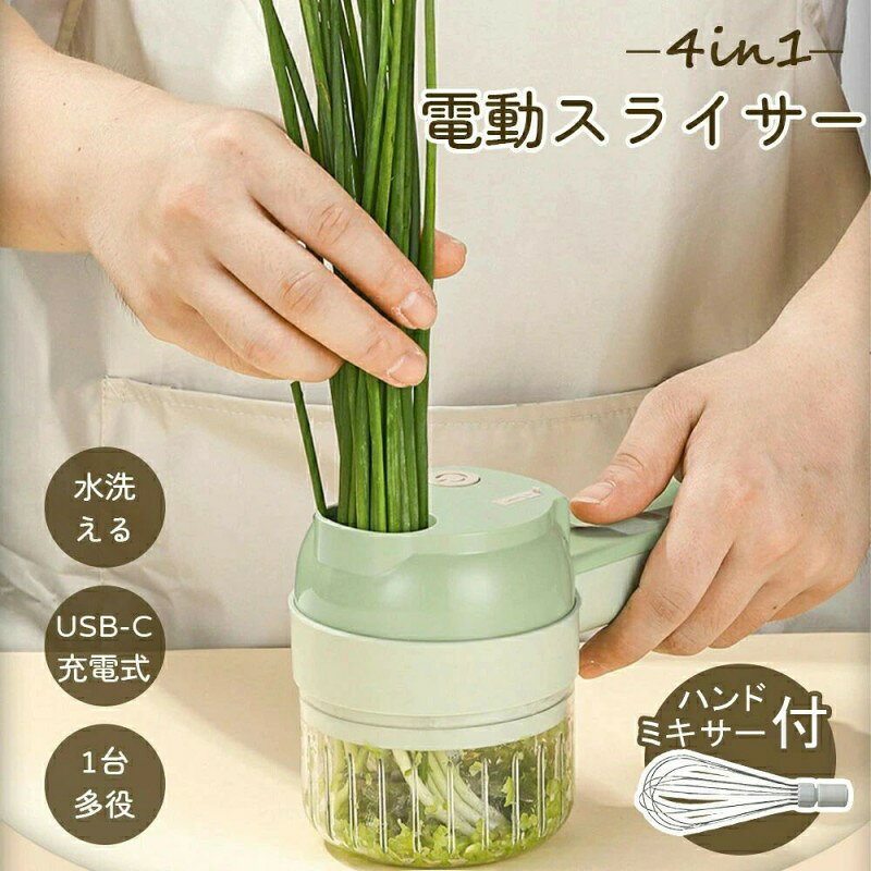 【商品特徴】 ●2つのモード スライスとみじん切りを自由に切り替えでき、料理がより簡単になります ●一台で食材を刻む、碎く、混ぜる、潰すなどみじん切りからペーストまで自由自在 ●集荷容器不要 スライスは直接フライパンに落とす新鮮な食材をそのまま鍋底に ●オープンタイプの開口デザイン 長い食材も直接チョッパーに入れることができ、手を汚さず、辛い食材で手がヒリヒリすることもありません。 ●お手入れが簡単 全身を濯ぐことができますワンタッチだけで自動的に洗浄します。 ※お手入れの際、刃で肌を傷つけないようにご注意ください。 ●安全デザイン 押しボタンスイッチで、手を離すとすぐに停止します。安全リスクを効果的に防ぐことができます。 ●フィーダーとしてもピーラーとしても使えます。 ●1台多役 野菜を切るだけでなく、食器も洗えます。清掃用のブラシヘッドを取り付けるだけで、食器を洗浄することができます。 ●使い方 こちらの製品は充電式で、連続使用は約20分となっており、その後は充電が必要です。充電が完了した後、USBケーブルを抜いてから使用していただく必要があります。充電完了後に電源ボタンを押すと、スイッチの横に青いランプが点灯して、正常に使用できる状態になります。 ※お手入れの際、刃で肌を傷つけないようにご注意ください。 【商品仕様】 ●セット内容: 本体、スライスセット、みじん切りセット、ブラシヘッド、USB-C充電ケーブル、フライ返し、フィーダー、ハンドミキサー ●モーター出力:約40W ●電池:1200mAh 【キーワード】 充電式 コードレス 電動スライサー&チョッパー 電動スライサー 家庭用 野菜 電動 スライサー カッター 野菜カッター みじん切りチョッパー フードチョッパー 野菜スライサー みじん切り器 にんにく 玉ねぎ きゅうり ねぎ 小口切り 長ネギ ネギ ニンニク みじん切り 器具 みじんぎり チョッパー 電動 野菜 スライサー 電動チョッパー フードプロセッサー 小型 コンパクト 離乳食 みじん切り器 スライサー 電動 電動スライサー 野菜スライサー 野菜カッター 電動大根おろし器 千切り器 おろし器 スライサーセット 1台3役 野菜 細切り 薄切り 人参 キャベツ 大根 すりおろし 下ごしらえ スライス みじん切り 細切り 平切り カッター 多機能スライサー 【配送について】 配送料は、購入のお届け先により変動します。商品のお届けは、沖縄などの地域は追加料金がございます。正確な送料については、こちら注文を確認してからご連絡をさせていただきます。 複数お買い上げの場合に別々にお送りすることがございます。 【注意事項】 ▼商品は簡易包装でお送り致します。 ▼お使いのモニターによっては、実際の色と若干異なって見える場合があります。 ▼ 製造時期によりデザインや仕様に若干の変更がある場合がございます。ご了承ください。 ▼実寸は素人採寸ですので、多少の誤差はご了承願います。 ▼在庫数の更新は随時行っておりますが、お買い上げいただいた商品が、品切れになってしまうこともございます。 その場合、お客様には必ず連絡をいたしますが、万が一入荷予定がない場合は、キャンセルさせていただく場合もございますことをあらかじめご了承ください。 【120日間保証】 ご使用中においてのお客様の過失による故障、破損、改造等はサポート保証の対象外となります 【返品・交換について】 ◆返品・交換の場合、未使用の商品のみ到着日から7日以内にご連絡頂ければ、対応させて頂きます。万が一お届け商品がご注文内容と異なったり、欠陥、汚損があった場合、交換、もしくは返金させて頂きます。