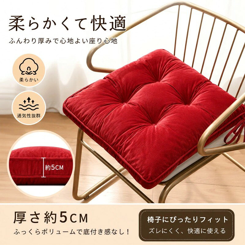 シートクッション 座布団 椅子用クッション 座面クッション ソファパッド 厚手クッション ボリューム たっぷり厚み 底付き感なし 座り心地良い 疲れにくい 通気性良い 蒸れにく