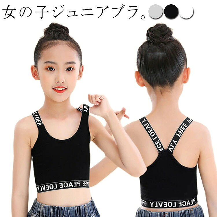 女の子ジュニアブラ。 ロゴ帯がかっこいいデザインなのでダンス衣装やレッスン着にもピッタリ。 背面にはYバック仕様でずれにくく、激しいダンスやスポーツもピッタリ。 肌触りの良い綿素材で柔らかく快適な着心地です。 胸の揺れにくい、ズレにくいデザインで、成長期の中学生、高校生の女の子も安心に 着用できます。 洗い替えに便利な2枚組でお届けします。 サイズ 110 120 140 150 160 サイズについての説明 【110】体重10-15kg【120】体重17.5-25kg【140】体重25.5-32kg【150】体重32-47kg【160】体重47-61.5kg 素材 コットン 色 ホワイト+ホワイト ブラック+ブラック グレー+グレー ブラック+ホワイト ブラック+グレー ホワイト+グレー 備考 ●サイズ詳細等の測り方はスタッフ間で統一、徹底はしておりますが、実寸は商品によって若干の誤差(1cm〜3cm )がある場合がございますので、予めご了承ください。 ●商品の色は、撮影時の光や、お客様のモニターの色具合などにより、実際の商品と異なる場合がございます。あらかじめ、ご了承ください。 ●製品によっては、生地の特性上、洗濯時に縮む場合がございますので洗濯時はご注意下さいませ。 ▼色味の強い製品によっては他の衣類などに色移りする場合もございますので、速やかに(脱水、乾燥等)するようにお願いいたします。 ▼生地によっては摩擦や汗、雨などで濡れた時は、他の製品に移染する恐れがございますので、着用の際はご注意下さい。 ▼生地の特性上、やや匂いが強く感じられるものもございます。数日のご使用や陰干しなどで気になる匂いはほとんど感じられなくなります。