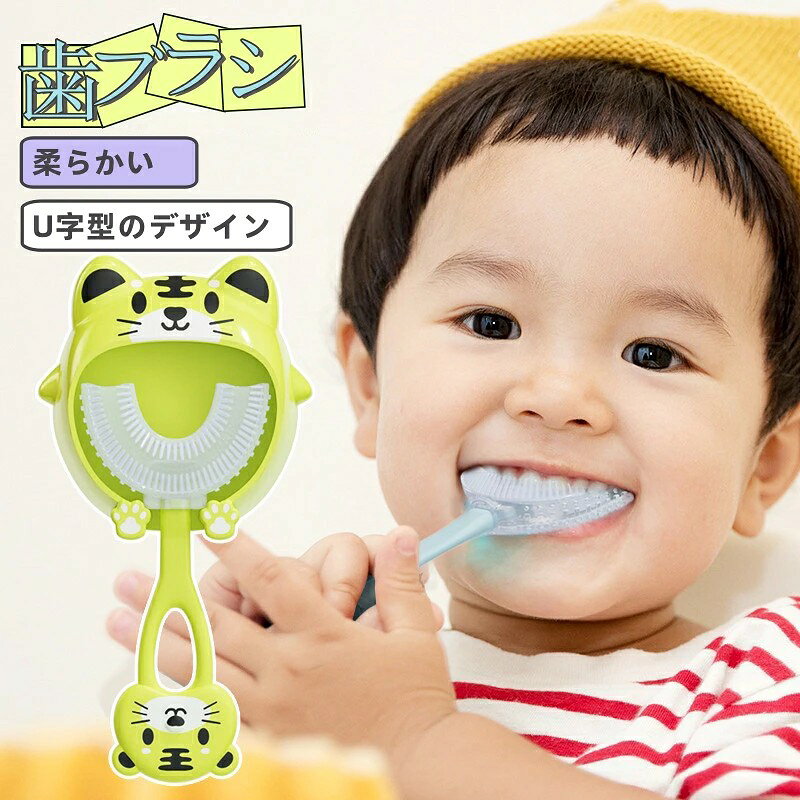 子供用歯ブラシ 歯ブラシ U字歯ブラシ U型歯ブラシ U字型歯ブラシ ハブラシ マウスピース型 歯磨き練習 歯磨き 練習 子供 子供用 子ども こども ベビー キッズ U型 送料無料