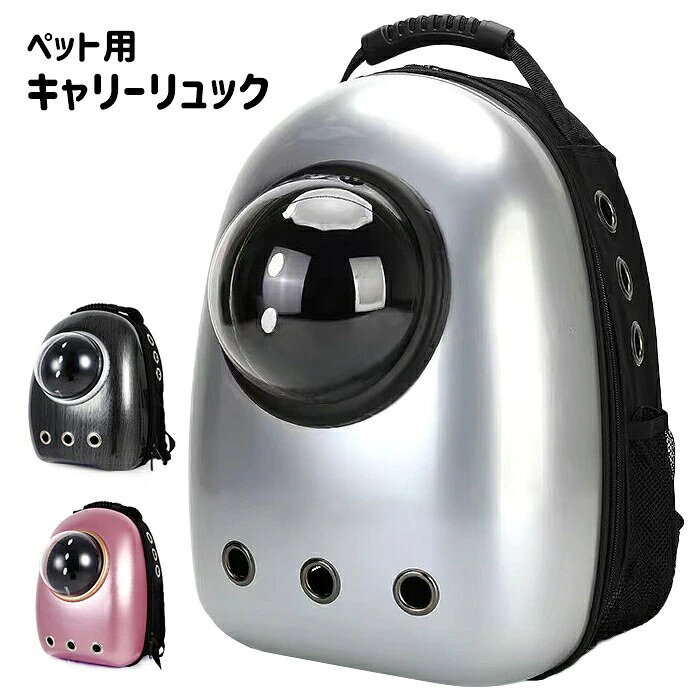 ペットバッグ ペットリュック キャリーバッグ リュック バックパック バック 旅行 お出かけ 散歩 犬 猫 おしゃれ 可愛い 宇宙船 ドーム型窓 ###バッグJBB-JK-### 送料無料