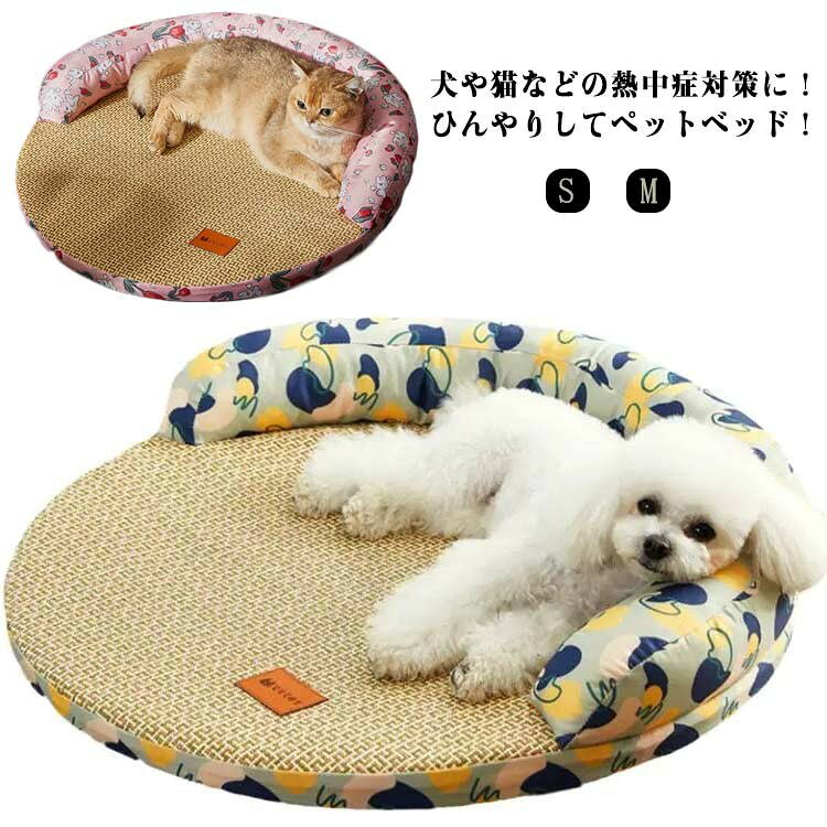 犬や猫などの熱中症対策に!ひんやりしてペットベッド! 冷たい席を編んで、快適で通気性があります。 ペットが涼しい快適さを伴って寝られます。 端に高品質のPP綿を詰めて、枕をして寝ます。 熱伝導率の高い素材を使っていますので、体から移動する熱の量が多く、接触すると冷感が実感できます。 ひんやり、爽やかな素材を採用して、接触すると涼感が感じられます。安全で無毒です。 底部にすべり止め粒子加工されています。 湿気を遮断でき、場所を選ばずいろんなところで活躍します! 取り外せるので、汚れや臭いがついてもすぐ清潔に保つことができます。 愛犬・愛猫の健康のためには毎週洗! サイズ S M サイズについての説明 S:40*40*10cm,M:48*50*12cm 素材 PPコットン、スポンジ 色 グリーン ピンク 備考 ●サイズ詳細等の測り方はスタッフ間で統一、徹底はしておりますが、実寸は商品によって若干の誤差(1cm〜3cm )がある場合がございますので、予めご了承ください。 ●製造ロットにより、細部形状の違いや、同色でも色味に多少の誤差が生じます。 ●パッケージは改良のため予告なく仕様を変更する場合があります。 ▼商品の色は、撮影時の光や、お客様のモニターの色具合などにより、実際の商品と異なる場合がございます。あらかじめ、ご了承ください。 ▼生地の特性上、やや匂いが強く感じられるものもございます。数日のご使用や陰干しなどで気になる匂いはほとんど感じられなくなります。 ▼同じ商品でも生産時期により形やサイズ、カラーに多少の誤差が生じる場合もございます。 ▼他店舗でも在庫を共有して販売をしている為、受注後欠品となる場合もございます。予め、ご了承お願い申し上げます。 ▼出荷前に全て検品を行っておりますが、万が一商品に不具合があった場合は、お問い合わせフォームまたはメールよりご連絡頂けます様お願い申し上げます。速やかに対応致しますのでご安心ください。