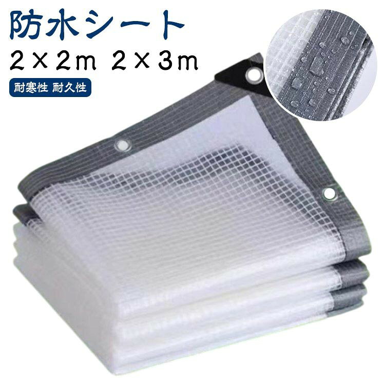 【防水シート】【2×2m 2×3m】 【透明シート】丈夫なPE製で、柔らかくて丈夫、引っ張りに強く、変形にくく、耐紫外線性と耐久性があります。 【ボタンホール付き】ロープなどで吊るしたり、バンドで固定したり、いろんな使い方があり、簡単に固定できます。 【補強のエッジ】補強されたエッジ全体に沿って配置されて、風に抵抗する性は強いです。 【収納しやすい】自由に曲げたり折りたたんだりでき、小さな収納スペースしか占有しません。 【多機能用途】温室、庭、芝生、パーゴラ、屋根、パティオ、中庭、ペット、プール、農場、キャンプ、車、ボートなどで使用できます。 サイズ 2×1m 2×2m 2×3m サイズについての説明 2×1m 2×2m 2×3m 素材 PE 色 透明メッシュ仕樣 備考 ●サイズ詳細等の測り方はスタッフ間で統一、徹底はしておりますが、実寸は商品によって若干の誤差(1cm〜3cm )がある場合がございますので、予めご了承ください。 ●製造ロットにより、細部形状の違いや、同色でも色味に多少の誤差が生じます。 ●パッケージは改良のため予告なく仕様を変更する場合があります。 ▼商品の色は、撮影時の光や、お客様のモニターの色具合などにより、実際の商品と異なる場合がございます。あらかじめ、ご了承ください。 ▼生地の特性上、やや匂いが強く感じられるものもございます。数日のご使用や陰干しなどで気になる匂いはほとんど感じられなくなります。 ▼同じ商品でも生産時期により形やサイズ、カラーに多少の誤差が生じる場合もございます。 ▼他店舗でも在庫を共有して販売をしている為、受注後欠品となる場合もございます。予め、ご了承お願い申し上げます。 ▼出荷前に全て検品を行っておりますが、万が一商品に不具合があった場合は、お問い合わせフォームまたはメールよりご連絡頂けます様お願い申し上げます。速やかに対応致しますのでご安心ください。