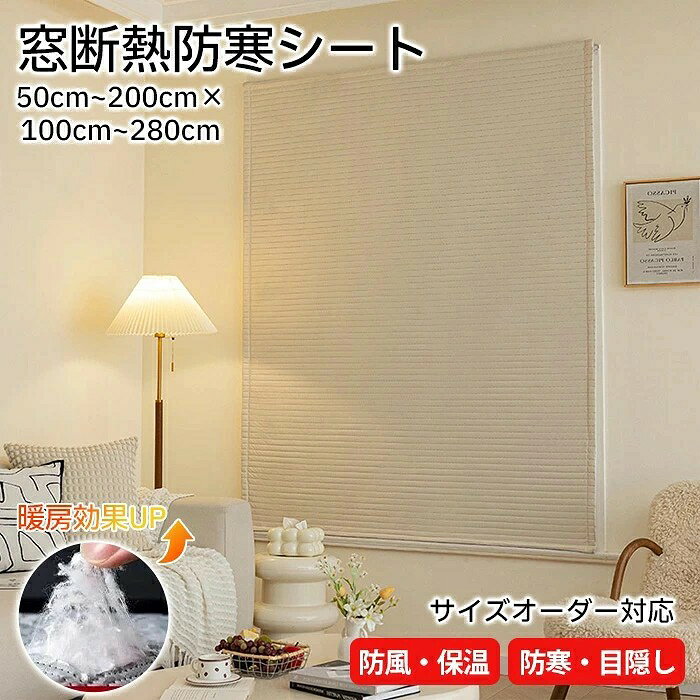 商品情報 素材ポリエステル サイズ/寸法 15サイズ展開・オーダーサイズ対応 ※平置き採寸となりますので、2-3cmの誤差についてはご容赦下さい。 ※ご注意:サイズは多少の誤差がございますので、窓のサイズによって上の3-5cmをオススメいたします。 その他商品説明 【窓からの冷気をシャットアウト】 窓ガラスやサッシの隙間から入り込む冷たい外気を鉄壁ブロック。 暖房で温まった空気を外に逃がさず、部屋全体を魔法瓶のように保温します。 エアコンの設定温度を下げても暖かさが持続するため、電気代の節約にも大きく貢献します。 【プライバシーを守る目隠し効果】 厚手のキルト生地が、外からの視線を完全にカット。 シルエットすら透かさない高い遮蔽性で、道路に面した窓でも安心。 プライバシーを守りながら、リラックスできる空間を作ります。 【工具不要!貼るだけの簡単設置】 壁に穴を開ける必要はありません。付属の「4cm幅広面ファスナー」を窓枠に貼るだけで、誰でも数分で取り付け完了。 賃貸住宅でも安心して使える「跡が残らないテープ」を採用しており、 シーズンオフにはきれいに剥がして収納・再利用が可能です。 製造元:中国 納期商品ページの納期(選択肢ところに書いております)で発送予定、申し訳ございませんが、日時指定は御遠慮下さい お急ぎの方はご了承ください。(天候や交 通事情等の都合により配送期間は前後いたします。予めご承知下さいませ) システムで在庫調整を行っておりますが、ご注文・入金のタイミングにより在庫数更新が間に合わず、 ご注文頂いた商品が欠品となる場合もございます。欠品となった場合は、その旨をメールにてご連絡させて頂きます。 注意 サイズ表記は手作業にて行っておりますので、 実物と若干の誤差が生じる場合があります。 PC環境、光の具合により、色や素材のイメージが写真と若干異なる場合がございます。 モニター発色の具合により色合いが異なる場合がございます。 モデル、写真に使用されているアクセサリー、小物は別途記載が無い限り商品に含まれていません。 当店ではラッピングのサービスを行っておりません、ご了承ください。 検索関連キーワード(商品の説明ではありません)断熱シート ドア 窓 結露防止 窓ガラス はがせる 窓用フィルム 二重窓 内窓キット 簡易 防寒 防寒窓 浴室窓 目隠しシート のれん 玄関 ベランダ 保温 冬 保温 防寒 diy 透明 冷気 防風 寒さ対策 面ファスナー 貼るだけ 賃貸 剥せる 冷気 防風 寒さ対策 暖房効果 サイズオーダーできる保温効果の高い素材の断熱フィルム保温シート!防寒カーテン 玄関 ドア 断熱 シート 断冷 断熱 節電 エコ 省エネ対策 冬対策 工事不要 簡単開閉 簡単設置 ロール 冷気ストップ 窓際 サッシ あったか 冷風遮断 暖房効率 掃き出し窓 腰高窓 冷気ガードシート 寝室 窓枠 階段 小さい窓 取り付けしやすい 扱いやすい 冷気ガード ビニール 工事なし 工事不要 家計 寝室 改善 学校 幼稚園 冬 夏 省エネ対策 冷気 冬対策効果ばっちり! 隙間風対策グッズ 隙間風防止 隙間風 防止 窓 引き戸 隙間風 対策 カーテン ストッパー 断熱シート 窓 玄関 ドア 断熱 シート 二重窓 フィルム 窓 防寒 結露 対策 玄関ドア 断熱シート 寒さ対策 窓 内窓 diy キット 浴室 断熱シート 窓 冬 窓ガラス 引っ越し マンション すりガラス 実家 お風呂場 シャワーカーテン 窓用 脱衣場 長持ち 手入れ 扱いやすい 電気代節約 節電 冷気遮断 隙間風 すきま風 対策 冷気 防寒 寒さ対策 暖房節約 寒波 窓 浴室 キッチン ルーバー窓用 子供部屋 寝室 和室 冷暖房効率UP シート 防止 シート 暖房 屋内 防ぐ 窓カーテン 窓断熱シート 簡単に取り付け 結露 オーダーできる サッシ シート 断熱シート カーテン 窓断熱フィルム 強力 保温 冷気を防ぐ 取付簡単 省エネ 暖かい 断熱 結露防止シート 断熱フィルム 後付け コスパ 効果的 取り外し 冷気 窓 透明 防風 防寒グッズ 部屋 室内 窓 足 外 プレゼント 撥水効果 結露防止 窓防音シート 遮光シート 遮光 断熱性 静音