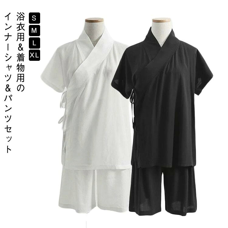 和装 着物 きもの 着物小物 襦袢 シャツ Tシャツ ハーフパンツ セットアップ 上下セット 半袖 インナー 下着 肌着 男女兼用 レディース メンズ ホワイト ブラック 薄手 初心者 浴