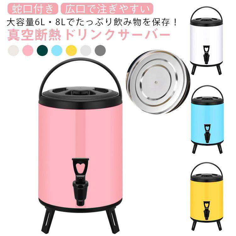 給水タンク 6L 大容量 断熱 ウォータータンク 保冷 保温 真空構造 広口 ステンレス 蛇口付き ポット ドリンクサーバー ピッチャー ウォータージャグ 8L 部活 スポーツ アウトドア