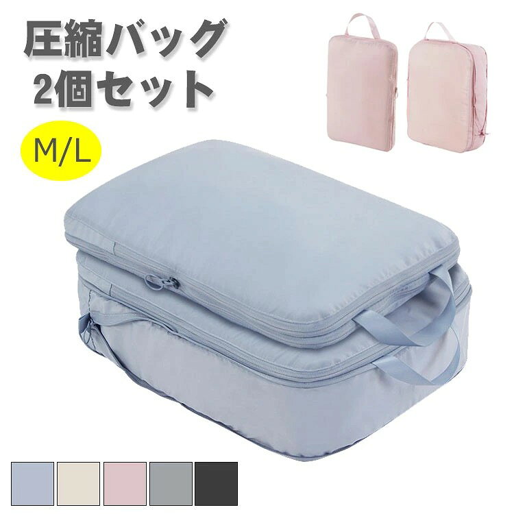 商品説明 商品名便利な圧縮バッグ 簡単圧縮 ファスナーを閉めるだけで簡単に圧縮できます。 掃除機で吸ったり、手巻きして空気を抜いたりなどの面倒な作業は必要ありません。 ・予想以上の収納力 圧縮バッグに入れ、ファスナーを閉めるだけで、約50%、半分スペースを節約することができます。 今までパンパンだったキャリーバッグも大きなスペースが生まれます。 新しく大きなバッグや収納商品を買う必要がなくなります。 ・2箇所の収納スペース 清潔な衣類を入れることが出来ます。衛生面にとても優れています。 簡単で機能抜群な圧縮バッグですので、いろんな場面で使用できます。 旅行や海水浴、出張や温泉旅行に大活躍です。 サイズM:約35*26*10cm L:約40*30*10cm 素材オックスフォードテキスタイル 生産国中国 カラーブルー、ピンク、ブラック、グレー、ベージュ セット内容2個セット 注意■注意事項: PC環境・光の具合により、色や素材のイメージが写真と若干異なる場合がございます。 モデル・写真に使用されているアクセサリー・小物は別途記載が無い限り付属いたしません。 商品に不良があった場合は、商品到着から5日以内にご連絡いただければご返金・交換対応させて頂きます。 商品のサイズは、全て平置きにて外寸を測定しております。 商品によっては+-1cm〜2cmの誤差が発生してしまう場合がございます。 該当商品は他店と在庫共有です。タイミングにより、在庫ズレが生じる場合がございます。予めご了承ください。