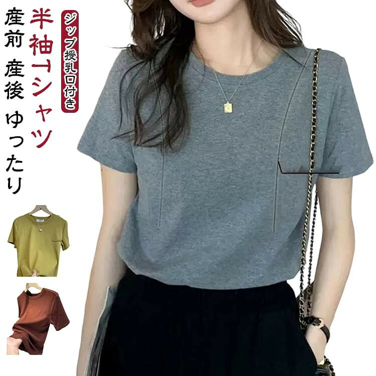 マタニティウェア 妊婦服 産前 産後 授乳服 授乳ウェア 授乳 産前 きれいめ 半袖 隠すジップ授乳口付き Tシャツ 通勤 おしゃれ 可愛い カジュアル 春夏 M L XL 2XL 送料無料