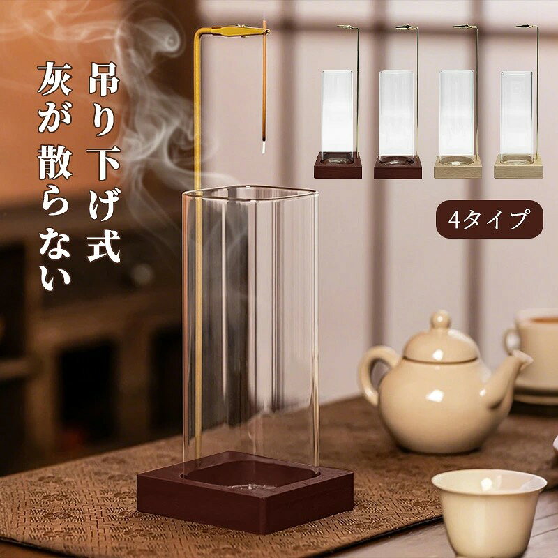 【商品説明】 本製品は、吊り下げ式構造を採用した ガラス筒タイプのお香立てです。 お香の灰が燃え落ちる際、 灰はそのままガラス筒の中へ落ちるため、 周囲に飛び散りにくく、掃除の手間を軽減します。 縦方向の空間を活かした省スペース設計で、 棚の端やデスク、限られたスペースにも設置しやすく、 置き場所を選びません。 天然木の台座と透明感のあるガラス筒を組み合わせ、 インテリアの雰囲気を損なわない、 落ち着いた佇まいに仕上げました。 ガラス筒は取り外し可能なため、 使用後のお手入れもスムーズです。 一般的なスティックタイプのお香に対応し、 クリップ構造により安定して固定できます。 【仕様】 ●対応お香 スティックタイプ(長さ:約25cmまで) ※コーン型・渦巻型のお香には対応しておりません。 ●素材 ・支柱(クリップ一体):鉄 ・台座:天然木 ・ガラス筒:ガラス ●サイズ・重量(タイプ別) ※詳細サイズは商品画像をご確認ください。 ※サイズ・重量には多少の個体差があります。 ●セット内容 ・金属製支柱(クリップ一体)×1 ・木製台座 ×1 ・ガラス筒 ×1 ・日本語取扱説明書 ×1 【使用上の注意】 ※本製品は火を使用します。使用中はその場を離れないでください。 ※燃えやすい物の近くでは使用しないでください。 ※不安定な場所では使用しないでください。 ※使用中および使用直後は、本体が高温になる場合があります。 十分に冷えてから触れてください。 ※小さなお子様やペットの手の届かない場所でご使用ください。 ※屋内専用です。屋外や風の強い場所では使用しないでください。 【注意事項】 ※ガラス筒は割れ物です。強い衝撃を与えないでください。 ※ガラス筒にヒビや欠けが見られる場合は、使用を中止してください。 ※天然木を使用しているため、木目や色合いには個体差があります。 ※製造工程上、表面にわずかな擦れや小さなキズが見られる場合があります。 品質および使用には問題ございません。 ※商品画像は実物に近づけておりますが、 モニター環境により色味が異なる場合があります。 ※製品の仕様・外観は改良のため、予告なく変更される場合があります。 【保証について】 本製品は、お買い上げ日より1年間の製品保証付きです。 通常使用による不具合は無償で対応いたします。 初期不良や不明点がある場合は、当店までご連絡ください。 ※誤使用・不適切な使用による破損は保証対象外となります。 【検索キーワード】 お香立て おしゃれ ガラス お香立て かわいい お香立て 吊り下げ ガラス お香立て 香炉 インテリア おしゃれ かわいい インセンスホルダー お香立て おしゃれ 線香立て かわいい おしゃれ 吊り下げ式 灰が散りにくい スティック専用 省スペース シンプル 天然木 ガラス製 室内用 お香スタンド インテリア雑貨 日本語取扱説明書付き