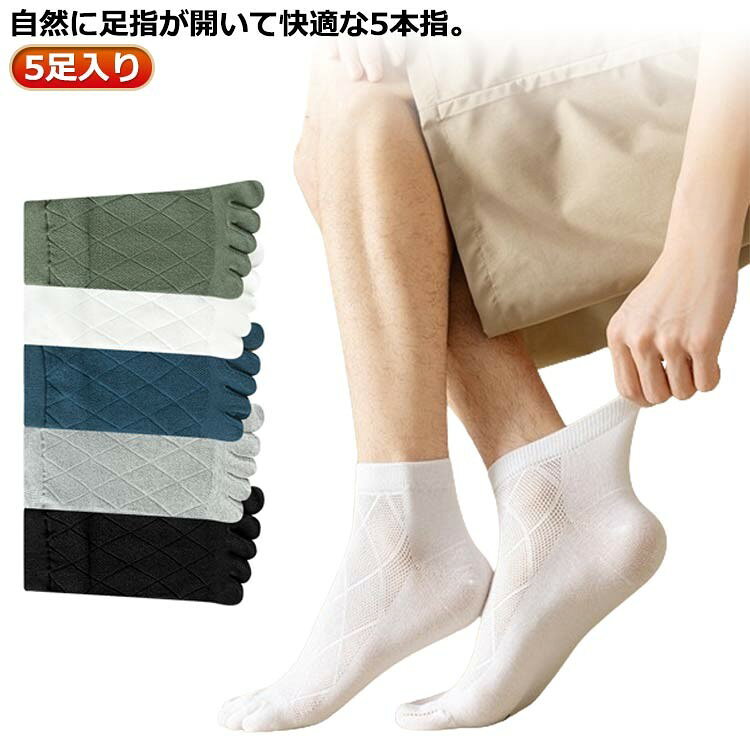 靴下 メンズ 5本指ソックス 5本指靴下 ハイカット丈 スニーカーソックス 紳士靴下 甲メッシュ5足組 メッシュ編み 通気性 爽快 涼しい 夏用 まとめ買い 25-28cm 送料無料
