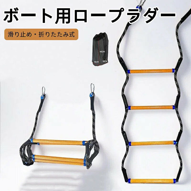 ロープには高強度のポリエステル素材を、踏み板には樹脂を使用しています。先端にはステンレス製カラビナが付いています 踏み板は滑りにくい加工がされており、安定して昇降できます。ロープの両端にカラビナが付いているので、ボートの手すりなどに簡単に取り付けられます 折りたたみ式なので、使わないときはコンパクトに収納できます。軽量なので、持ち運びも負担が少ないです ボートやヨット、ジェットスキーなどの乗り降りに使えます。非常時の脱出用はしごや、キャンプでのクライミング遊具としても利用できます