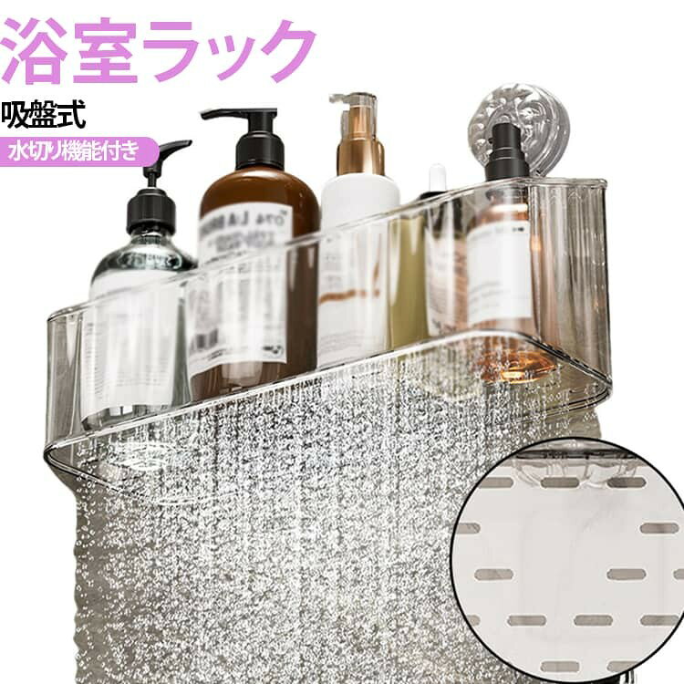 シャンプーラック 吸盤式 水切りラック 収納ラック 収納 お風呂 バスラック 壁掛け 浴室ラック 浮かせる収納 浴室収納ラック バスルーム シャンプーボトル収納 クリア 浴室ラッ