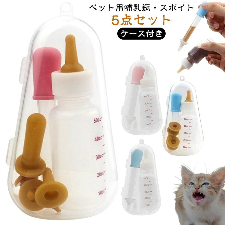 ペット 哺乳瓶 スポイト 5点セット 犬 猫 子猫 ミルクボトル 給水 給食 水やり 介護 小動物 ペット給水器 栄養補給 水分補給 ネコ イヌ 流動食 給餌器 ケース付き 乳首4個付き 送料