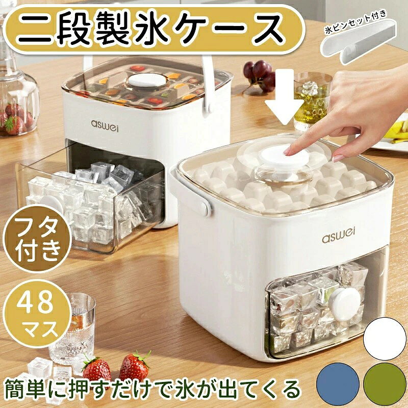 製氷皿 製氷器 2段 大容量 アイストレー 冷蔵庫専用 48個取り 蓋付き 蓋付 蓋つき 保存ケース 製氷 キッチン用品 透明氷 漏れ防止 超低温耐性 送料無料
