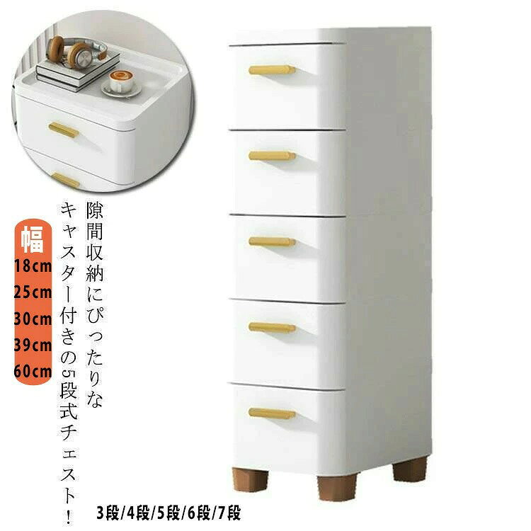 チェスト すき間収納 隙間収納 収納ケース タンス 収納棚 リビングチェスト キッチンチェスト 洗面所 脱衣所 キャスター付き 幅18 25 30 39 60cm スリム 3 4 5 6 7段 送料無料