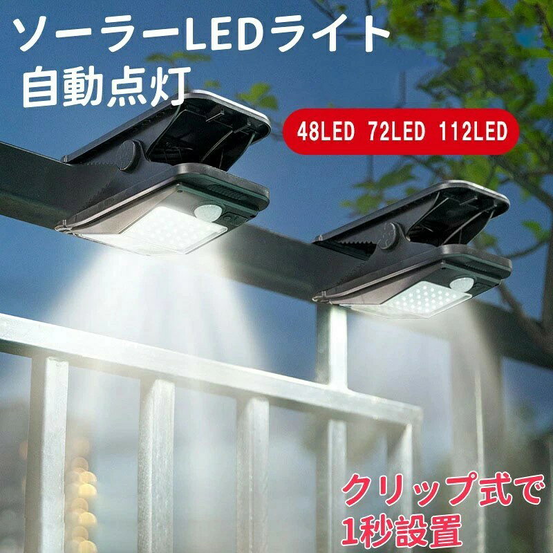 ソーラーLEDライト 自動点灯 高効率ソーラーパネル IP65防水 USB充電可能 動作検知...