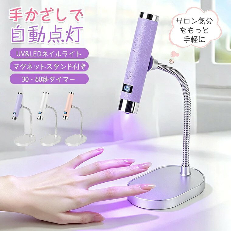 重量 ・本体約56g / スタンド約216g 発光波長 ・365+405nm(UV/LED対応) 使用モード ・自動センサーモード / 手動モード タイマー ・30秒・60秒切替可能 充電方式 ・Type-C USB充電(5V/1A) 生産国 ・中国 注意事項 ※撮影の為、画質等の関係上、色などが実際の商品と若干違ってしまうこともあるかもしれませんがご理解のほどご入札ください。予めご了承ください。 ※製造時期によりデザインや仕様に若干の変更がある場合がございます。予めご了承ください。 配送について ※同じ注文で2点以上ご購入頂く場合には、分けて発送可能性がございます。 ※一時欠品の際は、ご注文頂いて4〜7日の入荷となります。 ※万が一ご出荷が遅れる場合はメールでご連絡致します。 ※直接仕入先からの発送する場合があります。 ※パッケージや衣装箱が予告無く変更になる場合がございます。 ※メーカー完売の際はご容赦ください。 -商品ポイント- 【マグネット強力スタンド付き&360°角度調整】 柔軟なアームで自由に角度を調整でき、マグネットで本体を簡単着脱可能。据え置けば両手が完全に自由になり、細かいデザインやパーツの硬化もスムーズ。手持ちにもすぐ切り替えられ、シーンに合わせて使い分けられます。 【AIセンサー搭載&自動/手動2モード】 手をかざすだけで自動点灯するセンサーを搭載。 ジェルが付いた手でボタンに触れる必要がなく衛生的、施術の手間も削減。もちろん手動モードもあり、お好みのタイミングで点灯消灯できます。 【365+405nmデュアル波長 ほぼ全てのジェルに対応】 UV波長365nmとLED波長405nmのダブル光源を採用。カラージェル・クリアジェル・ビルダージェル・グラスファイバーなど、市販のほとんどのジェル製品に対応。ムラなくスピーディーに硬化させます。 【30秒/60秒切替タイマー 使いやすさ抜群】 ワンタッチで30秒・60秒のタイマーを切り替え可能。使用するジェルの種類に合わせて硬化時間を調整でき、過剰硬化の心配もなし。時間を自分で数える手間も省け、ストレスフリーに施術できます。 【わずか56g 超軽量コンパクト】 本体重量はリップスティック並みの56g。長時間持っていても手が疲れにくく、ポーチに入れてもかさばらないため旅行やお出かけにも最適。デスクに置いても邪魔にならない省スペース設計です。