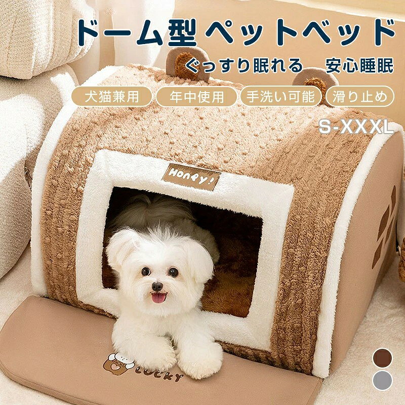 ペットベッド ドーム型 ペットハウス 犬ハウス 猫ハウス 大型犬 犬 猫 冬 冬寒さ対策 保温 防寒 暖かい 滑り止め クッション付き 快適 ふわふわ ぐっすり眠れる 犬猫兼用 S〜3XL 送