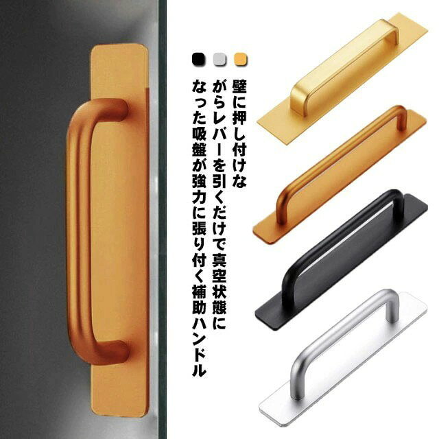 壁に押し付けながらレバーを引くだけで真空状態になった吸盤が強力に張り付く補助ハンドル 強力吸盤式でしっかり固定して簡単に壁から引き離せる。 上部レバーを開いてスポッと取り外し可能です。 立ち座りが多いお風呂場でも安全につかまる事ができます。 シンプルでモダンなデザインでどんな場所でも違和感なくマッチします サイズ 丸形148mm 丸形180mm 丸形212mm 角形200mm サイズについての説明 丸形S 14.8*3.7*2.5cm丸形M 18*3.7*2.5cm丸形L 21.2*3.7*2.5cm角形 20*2.9*4cm※サイズは平置き実寸になります。サイズ表の実寸法は商品によって1-3cm程度の誤差がある場合がございます 素材 アルミニウム、ポリエステル 色 シルバー ブラック ゴールド 備考 ●サイズ詳細等の測り方はスタッフ間で統一、徹底はしておりますが、実寸は商品によって若干の誤差(1cm〜3cm )がある場合がございますので、予めご了承ください。 ●製造ロットにより、細部形状の違いや、同色でも色味に多少の誤差が生じます。 ●パッケージは改良のため予告なく仕様を変更する場合があります。 ▼商品の色は、撮影時の光や、お客様のモニターの色具合などにより、実際の商品と異なる場合がございます。あらかじめ、ご了承ください。 ▼生地の特性上、やや匂いが強く感じられるものもございます。数日のご使用や陰干しなどで気になる匂いはほとんど感じられなくなります。 ▼同じ商品でも生産時期により形やサイズ、カラーに多少の誤差が生じる場合もございます。 ▼他店舗でも在庫を共有して販売をしている為、受注後欠品となる場合もございます。予め、ご了承お願い申し上げます。 ▼出荷前に全て検品を行っておりますが、万が一商品に不具合があった場合は、お問い合わせフォームまたはメールよりご連絡頂けます様お願い申し上げます。速やかに対応致しますのでご安心ください。