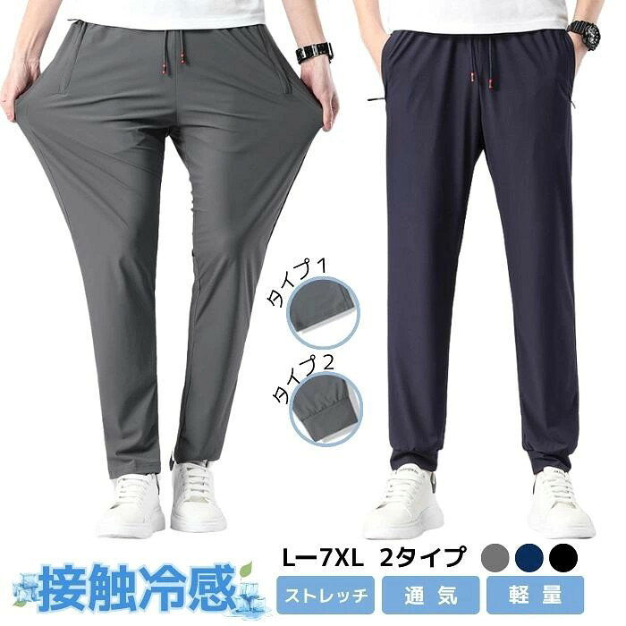 アイスシルクパンツ メンズ 接触冷感 パンツ 大きいサイズ 夏 ストレッチ 涼しい…