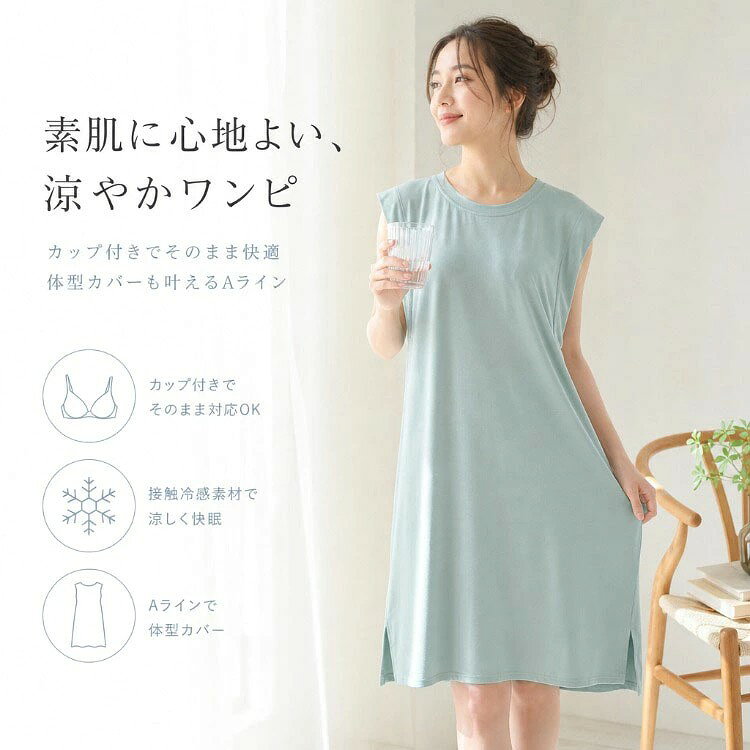 ワンピースパジャマ レディース カップ付き ブラトップ一体型 ノーブラ ナイトドレス ブラもパンツも着替えもいらない。 カップ付きモダールワンピースで、夜も昼もノーストレス。 「パジャマ1枚で来客対応したいけど、ブラは必要...?」そんな悩みを解決する、カップ付きワンピースパジャマ。ブラトップ一体型だから、インナー不要でそのまま着るだけ。パッド内蔵でバストラインをしっかりキープしながら、締め付けゼロの快適さを実現しました。 モダール素材×接触冷感仕様で、触れた瞬間ひんやりさらさら。吸湿・速乾・通気性に優れ、暑い夜でも蒸れにくく快適に眠れます。薄手で軽量、ストレッチ性もあるから動きやすく、寝返りも家事もスムーズ。来客対応・ワンマイル外出・入院着まで、1枚で幅広く活躍します。 ■ 機能・素材のポイント カップ付きブラトップ一体型インナー不要でそのまま着るだけ。パッド内蔵でバストラインをキープしながら、締め付けゼロの快適さ。 モダール×接触冷感素材触れた瞬間ひんやりさらさら。吸湿・速乾・通気性に優れ、蒸れにくく快適。 ノースリーブ×Aラインシルエット二の腕・お腹・太ももを自然にカバー。ゆったりなのに野暮ったくならない大人デザイン。 薄手軽量×ストレッチ性動きやすく、寝返りも家事もスムーズ。洗濯機対応で毎日気軽に洗える。 来客対応・外出OK上品デザインだから、コンビニ・ゴミ出し・ワンマイル外出にそのまま行けます。 授乳・マタニティ対応前から引き下げて授乳可能。産前産後・入院着・ワンオペ育児中のママにも最適。 ■ 使用シーン ◆ 就寝時のナイトドレス・パジャマとして ◆ 来客対応・ワンマイル外出・コンビニ・ゴミ出しにそのままOK ◆ 入院着・マタニティ・産前産後・授乳対応として ◆ ワンオペ育児中のリラックスウェアとして ■ こんな方に選ばれています ◆ 「パジャマのままで来客対応したい。でもブラがないと不安...」という30〜40代女性に ◆ 産前産後・授乳中のママで、脱ぎ着が楽で授乳もしやすいパジャマを探している方に ◆ 暑がりで、夜中に何度も起きてしまう・寝汗をかきやすい方に ◆ 体型が気になるけど、締め付けるインナーは苦手という方に ◆ 洗濯機で洗えて速乾性が高い、毎日気軽に着られるパジャマを探している方に ■ お客様の声 「ブラなしで寝られるのに、来客時も恥ずかしくない。産後のワンオペ育児中、これ1枚で本当に助かっています!」 「接触冷感で本当にひんやり。夜中に暑くて起きることがなくなりました。洗ってもすぐ乾くのも嬉しい。」 「Aラインだからお腹周りが自然にカバーできて、体型を気にせず着られます。ゆったりなのに野暮ったくならないデザインが気に入っています。」 「授乳口はないけど、前から引き下げるだけで授乳できました。入院中から産後まで長く使えそうです。」 「コンビニやゴミ出しにそのまま行けるのが便利。薄手で軽いから夏でも快適です。」 ■ 商品詳細スペック カラー展開ピンク / グリーン / パープル / ダークパープル / グレー / ブルー / ブラック(全7色) サイズ展開M / L / XL / XXL(大きいサイズ対応) 素材モダール(接触冷感・吸湿・速乾・通気性・ストレッチ性) 仕様カップ付きブラトップ一体型、パッド内蔵、ノースリーブ、Aラインシルエット 特徴薄手、軽量、ゆったり、体型カバー、蒸れにくい、柔らかい、肌にやさしい 洗濯洗濯機対応(ネット使用推奨) 対応季節春、夏(冷房対策にも) おすすめ用途就寝時、部屋着、ホームウェア、来客対応、ワンマイル外出、入院着、マタニティ、産前産後、授乳、ワンオペ育児 ターゲット30代、40代女性 ■ 注意事項 ※ 洗濯の際は洗濯ネットをご使用ください。 ※ 漂白剤・乾燥機のご使用はお避けください。 ※ 商品の色はご覧のモニター環境により実際の色と多少異なる場合がございます。 ※ サイズは平置き実寸です。測り方により若干の誤差が生じる場合がございます。 1枚で夜も昼も快適。 カップ付きモダールワンピースで、ノーストレスな毎日を。 ワンピースパジャマ レディース カップ付き ブラトップ一体型 ノーブラ ナイトドレス モダール 接触冷感 ルームワンピース ワンピースパジャマ レディース カップ付き ブラトップ一体型 ノーブラ ナイトドレス ブラもパンツも着替えもいらない。 カップ付きモダールワンピースで、夜も昼もノーストレス。 「パジャマ1枚で来客対応したいけど、ブラは必要...?」そんな悩みを解決する、カップ付きワンピースパジャマ。ブラトップ一体型だから、インナー不要でそのまま着るだけ。パッド内蔵でバストラインをしっかりキープしながら、締め付けゼロの快適さを実現しました。 モダール素材×接触冷感仕様で、触れた瞬間ひんやりさらさら。吸湿・速乾・通気性に優れ、暑い夜でも蒸れにくく快適に眠れます。薄手で軽量、ストレッチ性もあるから動きやすく、寝返りも家事もスムーズ。来客対応・ワンマイル外出・入院着まで、1枚で幅広く活躍します。 ■ 機能・素材のポイント カップ付きブラトップ一体型 インナー不要でそのまま着るだけ。パッド内蔵でバストラインをキープしながら、締め付けゼロの快適さ。 モダール×接触冷感素材 触れた瞬間ひんやりさらさら。吸湿・速乾・通気性に優れ、蒸れにくく快適。 ノースリーブ×Aラインシルエット 二の腕・お腹・太ももを自然にカバー。ゆったりなのに野暮ったくならない大人デザイン。 薄手軽量×ストレッチ性 動きやすく、寝返りも家事もスムーズ。洗濯機対応で毎日気軽に洗える。 来客対応・外出OK 上品デザインだから、コンビニ・ゴミ出し・ワンマイル外出にそのまま行けます。 授乳・マタニティ対応 前から引き下げて授乳可能。産前産後・入院着・ワンオペ育児中のママにも最適。 ■ 使用シーン ◆ 就寝時のナイトドレス・パジャマとして ◆ 来客対応・ワンマイル外出・コンビニ・ゴミ出しにそのままOK ◆ 入院着・マタニティ・産前産後・授乳対応として ◆ ワンオペ育児中のリラックスウェアとして ■ こんな方に選ばれています ◆ 「パジャマのままで来客対応したい。でもブラがないと不安...」という30〜40代女性に ◆ 産前産後・授乳中のママで、脱ぎ着が楽で授乳もしやすいパジャマを探している方に ◆ 暑がりで、夜中に何度も起きてしまう・寝汗をかきやすい方に ◆ 体型が気になるけど、締め付けるインナーは苦手という方に ◆ 洗濯機で洗えて速乾性が高い、毎日気軽に着られるパジャマを探している方に ■ お客様の声 「ブラなしで寝られるのに、来客時も恥ずかしくない。産後のワンオペ育児中、これ1枚で本当に助かっています!」 「接触冷感で本当にひんやり。夜中に暑くて起きることがなくなりました。洗ってもすぐ乾くのも嬉しい。」 「Aラインだからお腹周りが自然にカバーできて、体型を気にせず着られます。ゆったりなのに野暮ったくならないデザインが気に入っています。」 「授乳口はないけど、前から引き下げるだけで授乳できました。入院中から産後まで長く使えそうです。」 ■ 商品詳細スペック カラー展開 ピンク / グリーン / パープル / ダークパープル / グレー / ブルー / ブラック(全7色) おすすめ用途 就寝時、部屋着、ホームウェア、来客対応、ワンマイル外出、入院着、マタニティ、産前産後、授乳、ワンオペ育児 ターゲット 30代、40代女性 ■ 注意事項 1枚で夜も昼も快適。 カップ付きモダールワンピースで、ノーストレスな毎日を。
