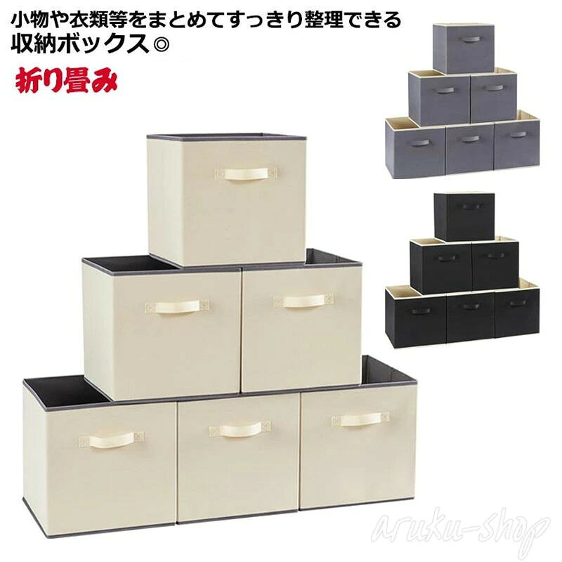 収納ボックス 収納ケース 収納キューブボックス 収納ケース 折り畳み 蓋なし 不織...