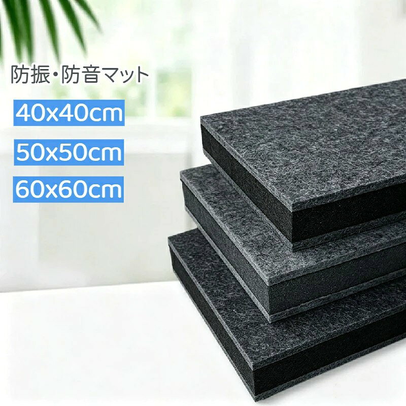 素材:ポリエステル POINT01 防音防振効果抜群 振動をしっかり吸収し、打撃音や機器振動が階下に伝わるのを大幅カット。マンション賃貸での演奏や機器使用に最適。 POINT02 三層複合構造 吸音毛+高弾性防振素材+硬質層の3層一体成型。単層マットより振動遮断性能が大幅向上、反響音も抑えます。 POINT03 厚手加硬仕様 厚みを増し高硬度設計。踏んでも変形しにくく、長期間使用しても防振性能が劣化しにくい丈夫な仕様。