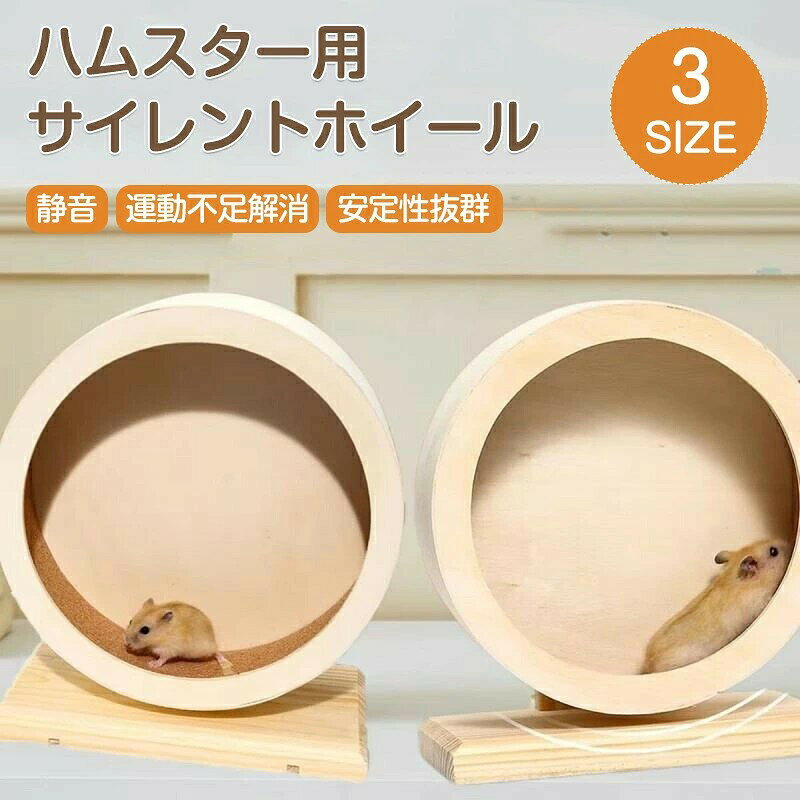 ハムスター おもちゃ 回し車 木製 サイレントホイール ランニング 静音 ハムスター...