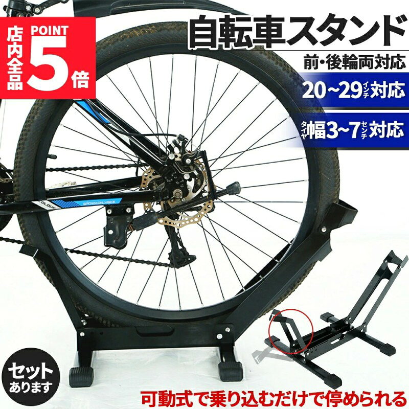 【乗り入れるだけでしっかり固定する自転車スタンド!】 キックスタンドは転倒したりが怖い、強風時が心配、スタンドのない自転車を使っている、好きな位置に置きたい、などの悩みを解決してくれる自転車スタンドです!可動式の側から乗り入れるだけでしっかり固定、タイヤサイズに合わせて3段階で調節可能、持ち運びもできるので、設置場所を選ばない!頑丈で安心のスタンドです。 【安定した設計】 脚部分に4つのゴム足が付いており、すべり止めとして安定するほか、室内で使用したい方は床を傷つけるのを防いでくれます。 【停めやすい】 前輪、または後輪から乗りこむだけで停められ、また出るときも可動式なのでそのまま転がすだけで出られます。許容幅もありますのでマウンテンバイク、ビーチクルーザーなどの重いバイクにも便利です。 【折りたためて省スペース】 片側は畳んでおくこともできるので、必要に応じて簡単に使用状態に、使わないとき、移動させるときは折りたたみといった、折りたたみと展開が自由にできます。 【サイズと仕様】 サイズ:約72x46x32.5cm 重さ:約2.4kg 材質:高炭素同、ゴム 対応タイヤサイズ:20〜29インチ 対応タイヤ幅:3〜7cm 内容:本体、ボルトx8、ナットx8、ワッシャーx4、L字六角、六角レンチ ※日本語取扱説明書、撮影用小物類などは付属しておりません。 ※簡易包装でのお届けとなります。 ※モニターにより色合いが若干違いが生じる場合がございます。 ※デザインは入荷時期により若干変化する場合がございます ※海外製造品のため、多少の匂い軽微な傷や汚れ、個体差等ある場合がございます。 ※商品の使用により生じた如何なる損害・被害も弊社では一切の 責任を負いかねますので予めご了承ください。 ※発送方法について:お届け先、個数によって配送情報に記載の配送業者とは異なる場合がございます。日本郵便、佐川急便、またはセイノーエクスプレス(大型商品)でお届けいたします。なお、配送業者はお選びいただけませんので、ご了承ください。