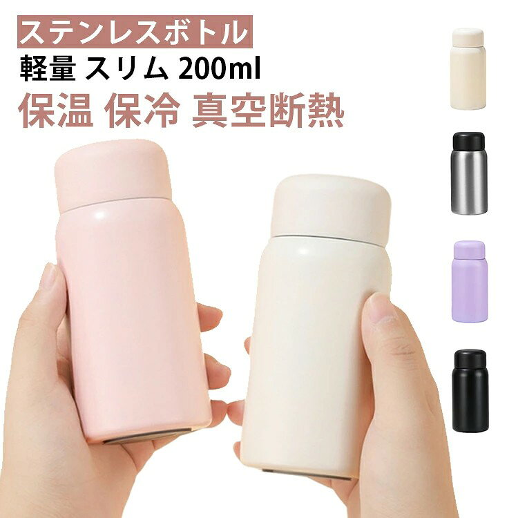 水筒 ステンレスボトル ミニ水筒 保冷マグ 魔法瓶 真空断熱 スリム 広口 200ml 軽...