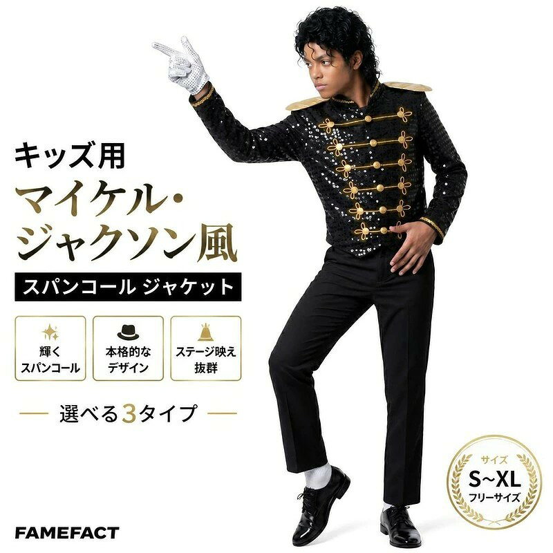 楽天市場】コスチューム マイケルジャクソン（キッズ・ベビー