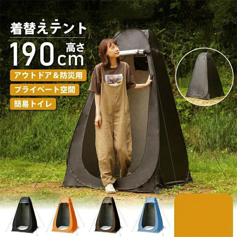 テント ポップアップテント 着替え用テント 着替えテント 簡易更衣室 簡易トイレ 避難 防災 釣り用 海水浴 ビーチ BBQ 運動会 シャワー プライバシー アウトドア キャンプ ワンタ smilecoco-10015620 smilecoco楽天市場店 パッケージ画像