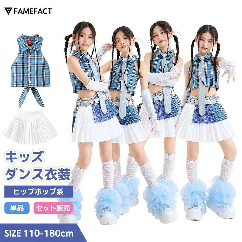 商品内容単品orセット 素材ポリエステル サイズ110cm、120cm、130cm、140cm、150cm、160cm、170cm、180cm 対象キッズ・ジュニア 用途キッズダンス衣装、ヒップホップ、チュチュスカート、単品・上下セット選択可、レッスン着、発表会 商品特徴夏らしく爽やかなブルーのチェック柄ノースリーブトップスと、白のプリーツスカートの組み合わせが抜群におしゃれです シンプルな上下セットから、ネクタイ、アームカバー、レッグカバーなどのアクセサリー付きセットまで、用途に合わせて選べる15タイプをご用意 ダンスの激しい動きにも対応する軽量で動きやすい素材を採用。発表会やレッスン着に最適です 注意事項サイズは手作業採寸のため、多少の誤差が生じる場合があります。 モニター環境により、実際の色味と異なって見える場合がございます。 爽やかなブルーチェック柄のノースリーブトップスと白プリーツスカートのキッズダンス衣装セット。 ジャズダンスやチアガール、発表会やステージ、レッスン着に最適です。 アクセサリー付きの豊富なセットから選べます。 商品内容単品orセット 素材ポリエステル サイズ110cm、120cm、130cm、140cm、150cm、160cm、170cm、180cm 対象キッズ・ジュニア 用途キッズダンス衣装、ヒップホップ、チュチュスカート、単品・上下セット選択可、レッスン着、発表会 商品特徴夏らしく爽やかなブルーのチェック柄ノースリーブトップスと、白のプリーツスカートの組み合わせが抜群におしゃれです シンプルな上下セットから、ネクタイ、アームカバー、レッグカバーなどのアクセサリー付きセットまで、用途に合わせて選べる15タイプをご用意 ダンスの激しい動きにも対応する軽量で動きやすい素材を採用。発表会やレッスン着に最適です 注意事項サイズは手作業採寸のため、多少の誤差が生じる場合があります。 モニター環境により、実際の色味と異なって見える場合がございます。