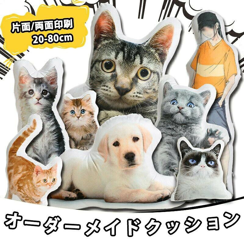 商品情報 素材/サイズポリエステル 20cm 30cm 40cm 50cm 60cm 70cm おすすめ お手持ちの写真や画像を使って、オリジナルのぬいぐるみを作成できます。 1枚から注文可能で、アプリで加工した文字入り画像もそのまま印刷可能。 おじいちゃん、おばあちゃんへの長寿祝いや敬老の日プレゼントに、子どもの写真入りぬいぐるみ。 お父さん、お母さんへの父の日・母の日・勤労感謝の日のギフトに、子供の似顔絵やメッセージ入りぬいぐるみ。 義父母や親戚への誕生日プレゼントに、孫や甥・姪の手書きイラスト入りぬいぐるみ。 など色んなシーンで喜ばれる写真入りのプレゼント 幼稚園・小学校・中学校・高校・大学の卒業記念品。 企業の周年記念品や、出産祝い・卒園記念品として。 部活動(野球、サッカー、バスケなど)の卒業記念品や卒団記念品。 写真に名前やメッセージを入れた文字入り画像も可能。 手書きのイラストや子供の絵をそのままプリント。 両面プリントも対応可能! その他商品説明 ・お写真1枚 ・お写真を切り抜く際のご要望 例:全身にしたい・・など 複数ご注文の場合は写真ごとに色やサイズの指示も明記ください。 1.ご購入後、1週間以内に楽天市場TOPののお問合せから お写真&詳細をお送りください。 ●楽天アプリからの手順 →→→→ →お写真&必要事項を送る ●アプリをお持ちでない方 購入履歴は画面の上の方にあります。 →→→→ →お写真&必要事項を送る 2.当店にて写真と必要事項を確認後、の返信をさせていただきます。 その後ご要望内容にそってイメージ原稿を作製いたします。 製造元:中国 納期商品ページの納期(選択肢ところに書いております)で発送予定、申し訳ございませんが、日時指定は御遠慮下さい お急ぎの方はご了承ください。(天候や交 通事情等の都合により配送期間は前後いたします。予めご承知下さいませ) 注意モニター発色の具合により色合いが異なる場合がございます。 サイズについて商品によっては、多少の誤差がある場合がございます。 当店ではラッピングのサービスを行っておりません、ご了承ください。 検索関連キーワード(商品の説明ではありません)ペット 写真 クッション オーダーメイド クッション 愛猫 クッション ペット オーダーメイドクッション 仏具 抱き枕 両面印刷 特殊形状 仏具 オリジナル うちの子クッション メモリアルクッション 写真入れ 供養 記念品 オリジナルクッション ペット メモリアルクッションオーダーメイドミニクッション 記念品 ネコ 犬 猫 オーダー プリント ふわふわ 両面写真 出産記念 お悔やみ ギフト 写真入り ペット オーダー メイド グッズ ペット クッション オーダーメイド メモリアルグッズ 抱き枕 両面印刷 特殊形状 仏具 供養 犬 猫 ネコ うちの子 プリント 出産記念 プレゼント 誕生日 記念日 写真で作る ペット メモリアル ペット供養 抱き枕 愛犬 誕生日 贈り物