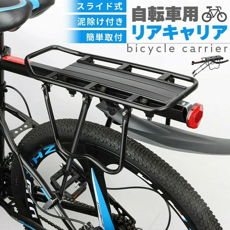 ◎泥除け&反射板付きの自転車用荷台◎ 着脱がしやすく進化! アルミニウム合金素材製で、本体重さは約1.2kgです。軽量で、サイクリング等に負担をかけません。アルミニウムなので錆びにくく頑丈で、耐久性がよくタフにご使用できます。 サドル下のシートポストに固定するだけ、簡単設置のシートポストキャリアです。クイック式で簡単に取り付けできます。 サポートの伸縮ブラケットにより、荷物台と自転車は三角形の構造となり、安定性がより高くなっています。耐荷重は約80kgまでで、荷物を安心して運ぶことができます。 また、荷物固定用のゴムもついていますので、しっかり荷物を留めておけます。 反射度高いリフレクターは荷台の後ろに簡単設置できて、夜間でも安心して運転できます。 泥除けもついているので、必要な方は取り付けてお使いください。(真ん中一つのネジ穴でとめるタイプです。左右の穴は使いません。) クロスオーバーバイク、マウンテンバイクなどさまざまな自転車のタイプに適用する自転車リアキャリアです。(対応しない車種もございますので、画像やサイズをよくお確かめください。)通勤、通学、旅行、お買い物等で荷物の運ぶのも楽々! 取り付け説明 1.大ゴムガスケットも使い、荷台本体をシートポストに取り付ける。 2.ネジを締めて、荷台を固定する。 3.伸縮ブラケットを荷台本体の両側に固定する。 4.ゴムガスケットも使い、ブラケットを自転車のシートステー両側に固定する。 5.リフレクターを取り付ける。 6.両翼を荷台本体の両側に固定する。 仕様: 材質:アルミニウム合金 耐荷重:約80kg 重さ:約1.2kg 取り付け可能シートポスト径:約25.4~32mm 荷台部分:約14cmx35cm(全長約35~53cm) ※泥除けの左右のネジ穴は使用しません。角度を調節することもできませんのでご了承下さい。 ※発送方法について:お届け先、個数によって配送情報に記載の配送業者とは異なる場合がございます。日本郵便、または佐川急便(配送方法はご指定頂けません)でお届けいたします。