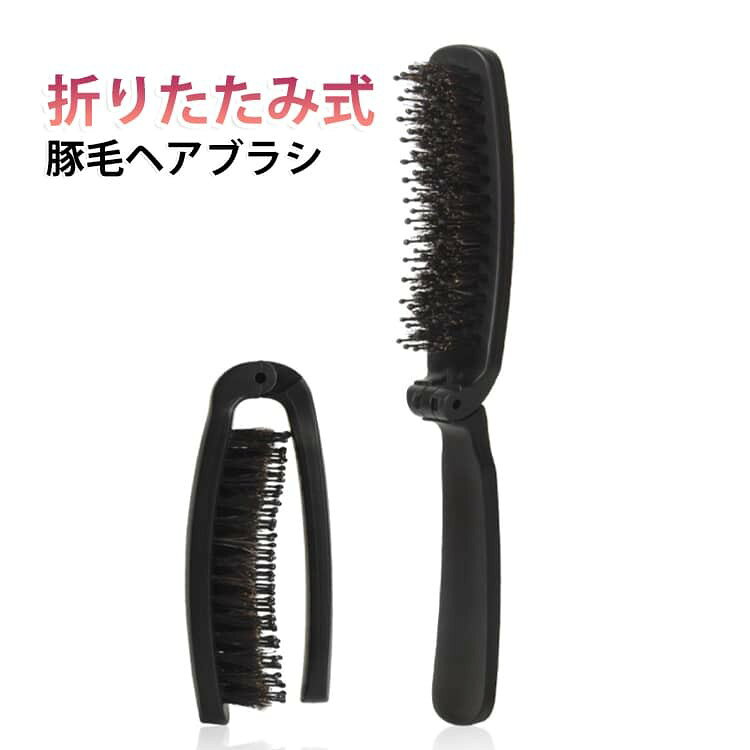コンパクト 豚毛 ヘアブラシ 天然毛 折りたたみ 携帯用ブラシ 艶髪 つやサラ美髪 豚毛ヘアブラシ ヘアケア 携帯用 豚毛 ブラシ 櫛 頭皮 艶々髪 静電